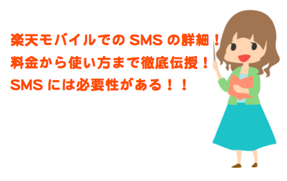 メール ショート 楽天 モバイル SMS（ご利用方法）